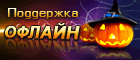 Halloween - Symbol Live-Chat #10 - Offline - Русский